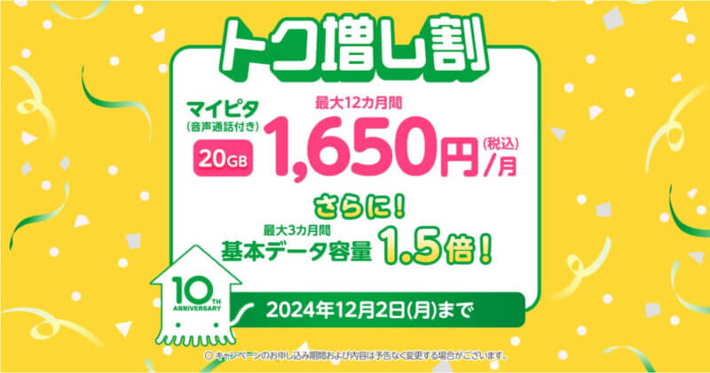 トク増し割　mineo公式画像　マイピタ20GB最大12ヶ月1,650円/月（税込）。さらに最大３ヶ月基本データ容量１.5倍！2024年12月2日まで