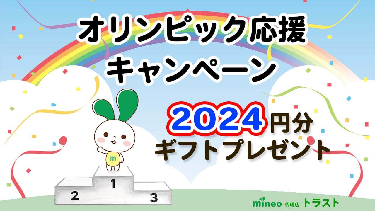 mineoのオリンピック応援キャンペーン　2024円分のギフトプレゼント。表彰台の上に登って手をあげるマイぴょん　mineoパートナー代理店トラスト