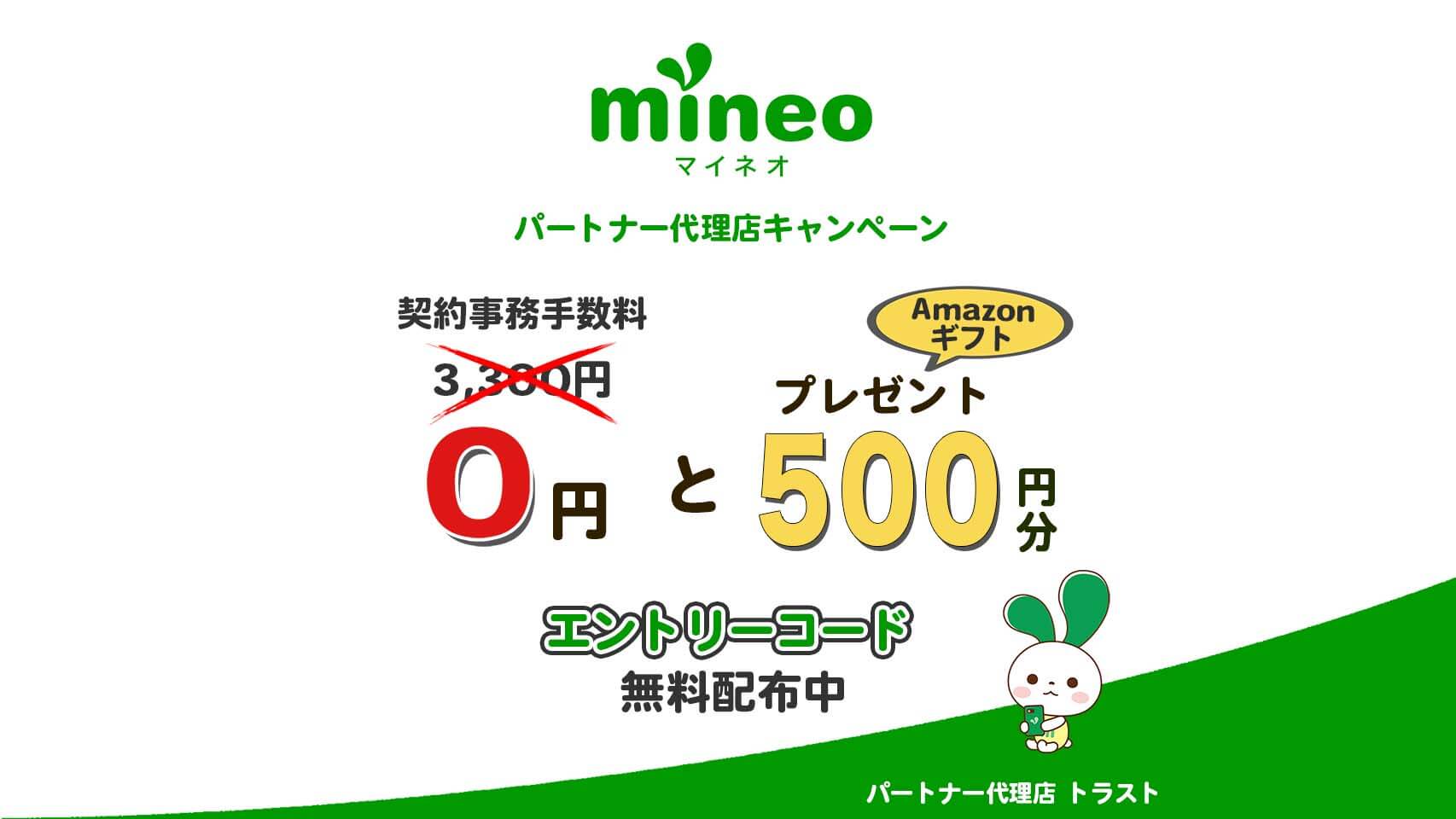 mineoのエントリーコード取得フォーム。マイネオの初期費用が実質無料になるのはエントリーコードだけ。契約事務手数料3300円が無料とSIM発行手数料440円相当のAmazonギフト500円分プレゼント。エントリーコード無料配布中。スマホを操作するマイぴょん。mineoパートナー代理店トラスト