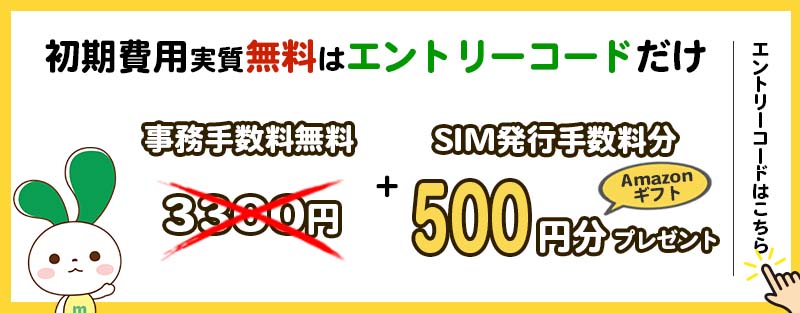 mineoのエントリーコードはこちら。マイネオの初期費用が実質無料になるのはエントリーコードだけ。契約事務手数料3300円が無料とSIM発行手数料440円相当のAmazonギフト500円分プレゼント。手を挙げて案内するマイぴょん。mineoパートナー代理店トラスト