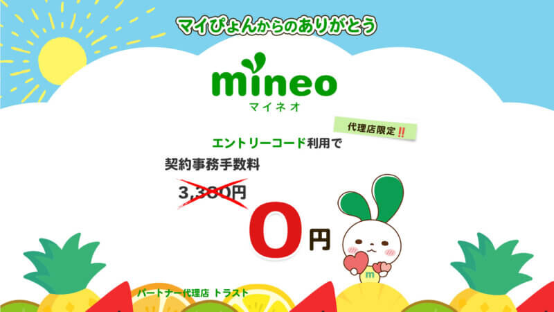 mineoのマイぴょんからのありがとう。エントリコード利用で契約事務手数料。3300円が0円になります。個人情報なしでエントリーコードを入手可能。自動発行なのですぐもらえる。mineoパートナー代理店トラスト