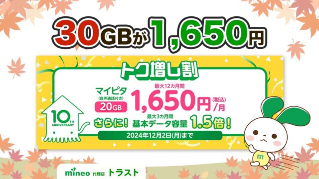 mineo トク増し割　マイピタデュアルタイプ20GBが最大１２カ月1,650円/月（税込）さらに基本データ容量１.5倍　2024/12/2まで　mineoパートナー代理店トラスト