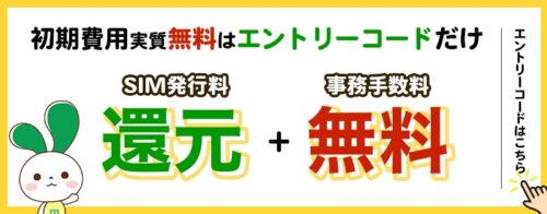 mineo エントリーコード利用でSIM発行料還元と契約事務手数料3300円が0円で無料。初期費用実質無料はエントリーコードだけです。エントリーコードはこちら。mineoパートナー代理店トラスト