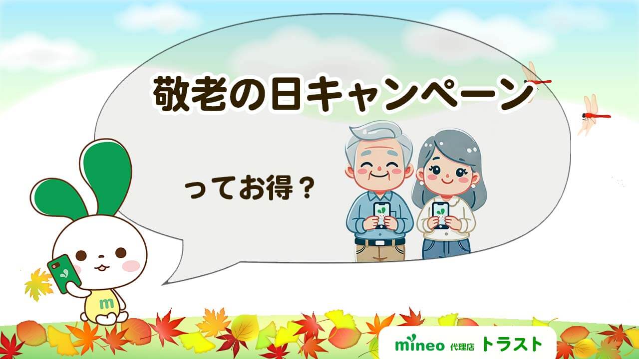 mineoの敬老の日キャンペーン。60歳以上の方が申し込むと3,000円分のマネーギフトプレゼント。電話で確認するマイぴょん。mineoパートナー代理店トラスト