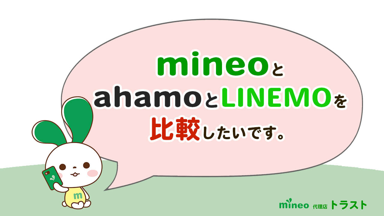 mineo mineoとahamoとLINEMOを比較します。中容量でオススメなのはマイネオ。mineoパートナー代理店トラスト