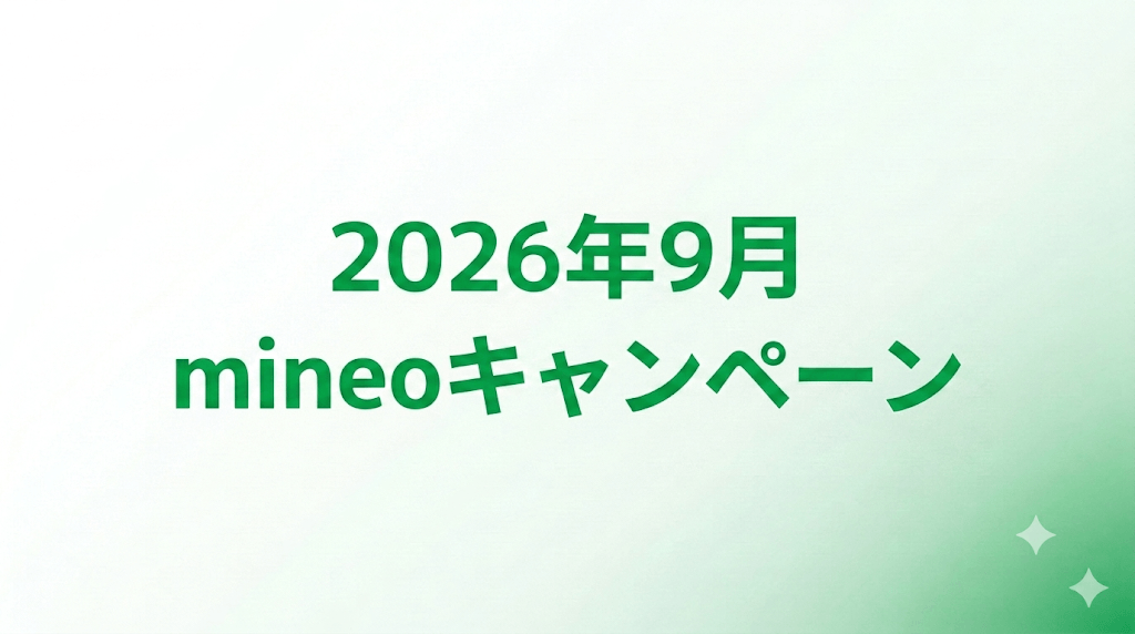 【2026年9月】mineo（マイネオ）のキャンペーンと事務手数料を無料にする方法